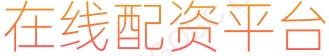 网上炒股配资_配资门户网站_在线配资网站