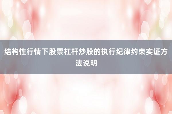 结构性行情下股票杠杆炒股的执行纪律约束实证方法说明