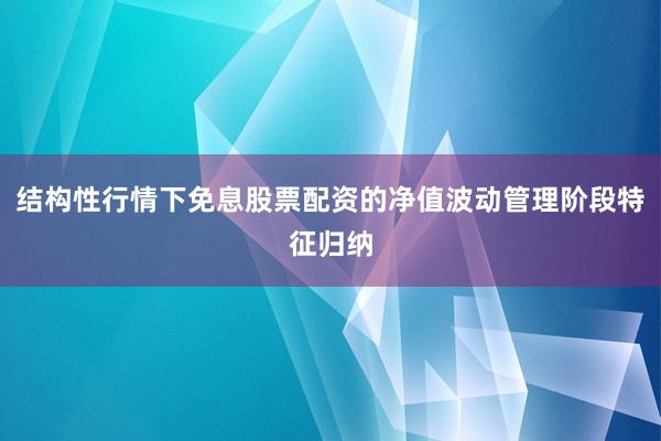 结构性行情下免息股票配资的净值波动管理阶段特征归纳
