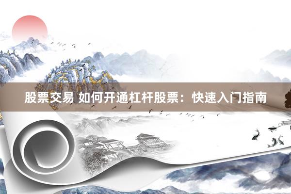 股票交易 如何开通杠杆股票:快速入门指南